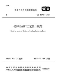 《铅锌冶炼厂工艺设计规范（GB 50985-2014）》-中国有色金属工业协会