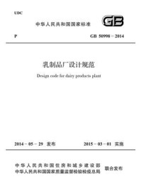 《乳制品厂设计规范（GB 50998-2014）》-中国轻工业联合会
