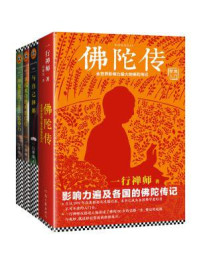 《一行禅师大合集：写给普通人的佛学入门书（共4册）》-一行禅师