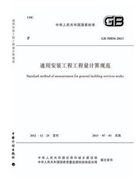 《通用安装工程工程量计算规范（GB 50856-2013）》-中华人民共和国住房和城乡建设部