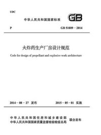 《火炸药生产厂房设计规范（GB 51009-2014）》-中国兵器工业集团公司