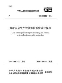 《煤矿安全生产智能监控系统设计规范（GB 51024-2014）》-中国煤炭建设协会
