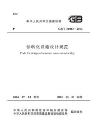 《铀转化设施设计规范（GB.T 51013-2014）》-中国核工业集团公司