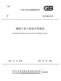 《爆破工程工程量计算规范（GB 50862-2013）》-中国工程爆破协会