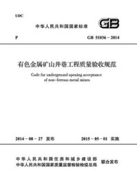 《有色金属矿山井巷工程质量验收规范（GB 51036-2014）》-中国有色金属工业协会
