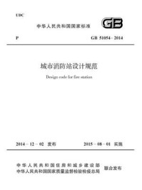 《城市消防站设计规范（GB 51054-2014）》-公安部上海消防研究所