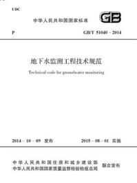 《地下水监测工程技术规范（GB.T 51040-2014）》-中华人民共和国水利部