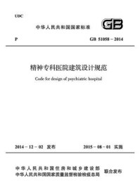 《精神专科医院建筑设计规范（GB 51058-2014）》-中国中元国际工程有限公司