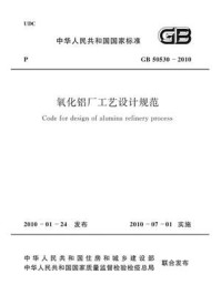 《氧化铝厂工艺设计规范（GB 50530-2010）》-中国有色金属工业协会