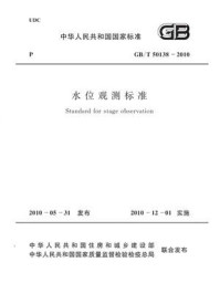 《水位观测标准（GB.T50138-2010）》-中华人民共和国水利部