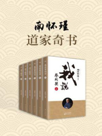 《南怀瑾：道家奇书（全六册）》-南怀瑾