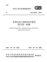 《水利水电工程结构可靠性设计统一标准（GB 50199-2013）》-中国电力企业联合会