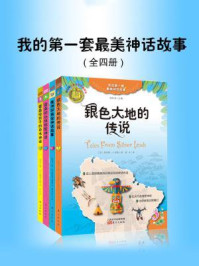 《我的第一套最美神话故事（全4册）》-纳撒尼尔·霍桑,查尔斯·J.芬格,玛格丽特·康普顿