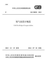 《氧气站设计规范（GB 50030-2013）》-中国机械工业联合会