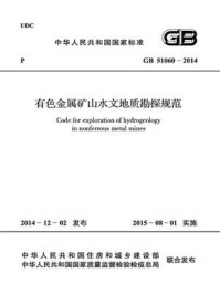 《有色金属矿山水文地质勘探规范（GB 51060-2014）》-中国有色金属工业协会