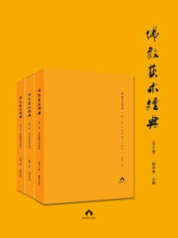 《佛教艺术经典（全三卷）》-阮荣春