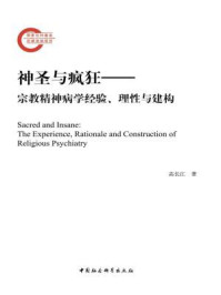《神圣与疯狂：宗教精神病学经验、理性与建构》-高长江