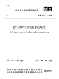 《露天煤矿工程质量验收规范（GB 50175-2014）》-中国煤炭建设协会