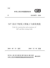 《1kV及以下配线工程施工与验收规范（GB 50575-2010）》-浙江省工业设备安装集团有限公司