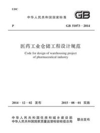 《医药工业仓储工程设计规范（GB 51073-2014）》-中国医药工程设计协会