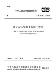《煤矿设备安装工程施工规范（GB51062-2014）》-中国煤炭建设协会