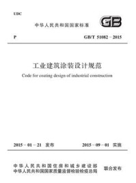 《工业建筑涂装设计规范（GB.T 51082-2015）》-中国石油和化工勘察设计协会