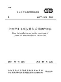 《色织设备工程安装与质量验收规范（GB.T 51090-2015）》-中国纺织工业联合会