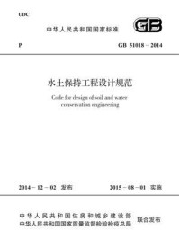 《水土保持工程设计规范（GB 51018-2014）》-中华人民共和国水利部