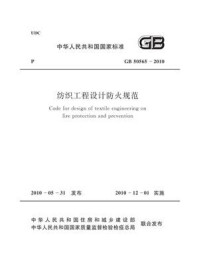 《纺织工程设计防火规范（GB 50565-2010）》-中国纺织工业设计院