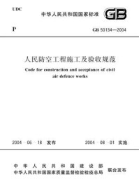 《人民防空工程施工及验收规范（GB 50134-2004）》-辽宁省人防建筑设计研究院