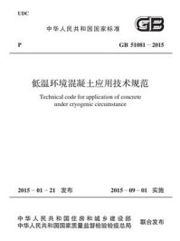 《低温环境混凝土应用技术规范（GB 51081-2015）》-中国工程建设标准化协会化工分会