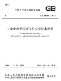 《工业企业干式煤气柜安全技术规范（GB 51066-2014）》-中国冶金建设协会