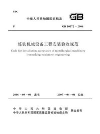 《炼铁机械设备工程安装验收规范（GB 50372-2006）》-中国冶金建设协会