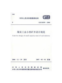 《煤炭工业小型矿井设计规范（GB 50399-2006）》-中国煤炭建设协会