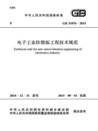 《电子工业防微振工程技术规范（GB 51076-2015）》-中华人民共和国工业和信息化部