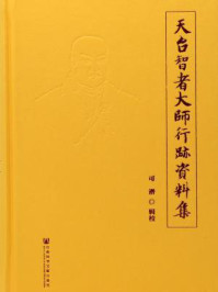 《天台智者大师行迹资料集（全二册）》-可潜