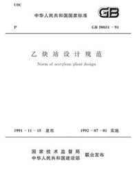 《乙炔站设计规范（GB50031-91）》-中华人民共和国机械电子工业部