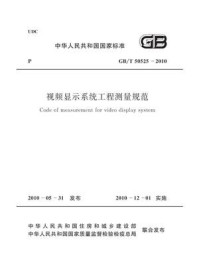 《视频显示系统工程测量规范（GB.T 50525-2010）》-中华人民共和国工业和信息化部