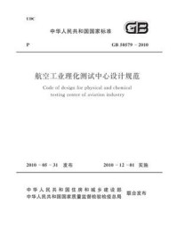 《航空工业理化测试中心设计规范（GB 50579-2010）》-中国航空工业集团公司