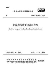 《防风固沙林工程设计规范（GB.T 51085-2015）》-国家林业局