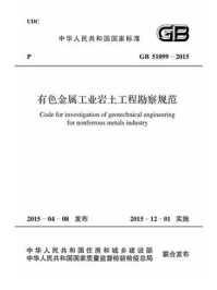 《有色金属工业岩土工程勘察规范（GB 51099-2015）》-中国有色金属工业协会