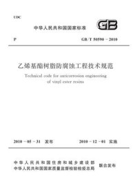《乙烯基酯树脂防腐蚀工程技术规范（GB.T 50590-2010）》-中华人民共和国住房和城乡建设部