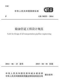 《输油管道工程设计规范（GB 50253-2014）》-中国石油天然气集团公司
