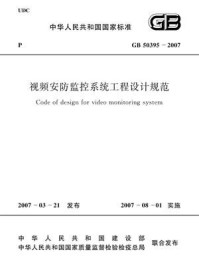 《视频安防监控系统工程设计规范（GB 50395-2007）》-中华人民共和国公安部