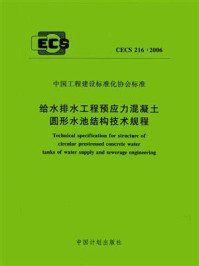 《给水排水工程预应力混凝土圆形水池结构技术规程（CECS 216：2006）》-中国市政工程华北设计研究院