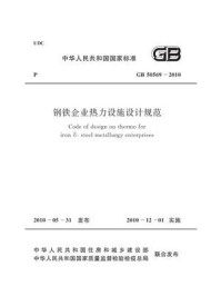 《钢铁企业热力设施设计规范（GB 50569-2010）》-中国冶金建设协会