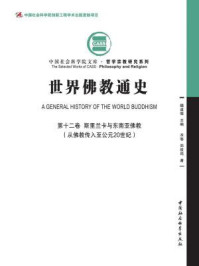 《世界佛教通史(第12卷·斯里兰卡与东南亚佛教：从佛教传入至公元20世纪)》-郑筱筠