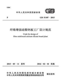 《纤维增强硅酸钙板工厂设计规范（GB 51107-2015）》-国家建筑材料工业标准定额总站