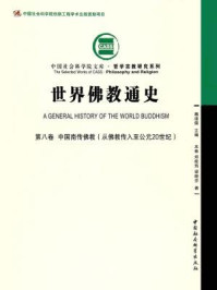 《世界佛教通史(第8卷·中国南传佛教：从佛教传入至公元20世纪)》-郑筱筠