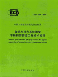 《自动水灭火系统薄壁不锈钢管管道工程技术规程（CECS 229：2008）》-公安部四川消防研究所